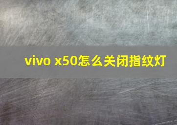 vivo x50怎么关闭指纹灯